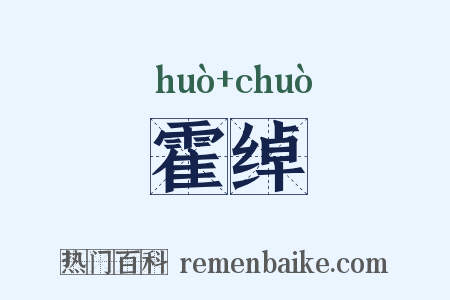 霍绰是什么意思的图片